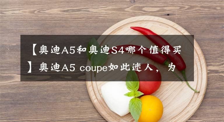 【奥迪A5和奥迪S4哪个值得买】奥迪A5 coupe如此迷人，为实用推出掀背5门款，还有轿跑的灵魂吗？