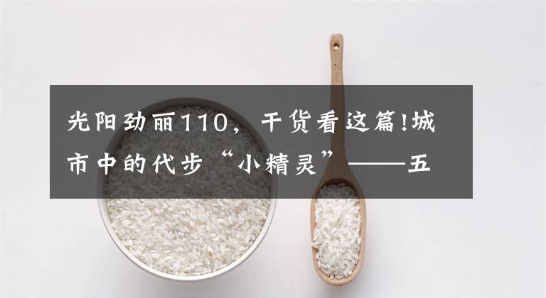 光阳劲丽110，干货看这篇!城市中的代步“小精灵”——五款小型踏板摩托车，总有一款适合你