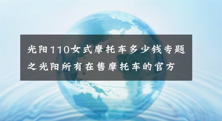 光阳110女式摩托车多少钱专题之光阳所有在售摩托车的官方报价