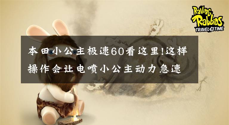 本田小公主极速60看这里!这样操作会让电喷小公主动力急速下降，摩托车跑不动应该检查这里
