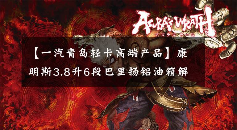 【一汽青岛轻卡高端产品】康明斯3.8升6段巴里扬铝油箱解放号VH局5京卡到底怎么样？