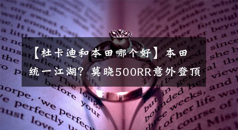 【杜卡迪和本田哪个好】本田统一江湖？莫晓500RR意外登顶，杜卡迪获得了第一名