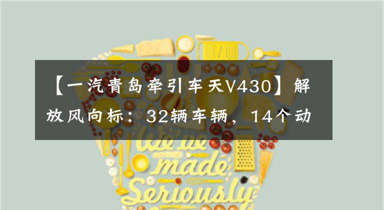 【一汽青岛牵引车天V430】解放风向标：32辆车辆，14个动力总成将上演持续的飞行员