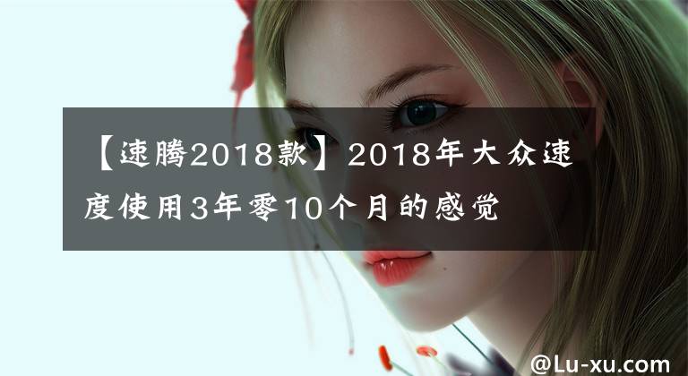 【速腾2018款】2018年大众速度使用3年零10个月的感觉