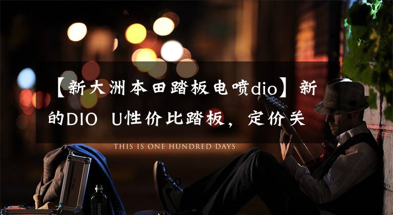 【新大洲本田踏板电喷dio】新的DIO  U性价比踏板，定价关键！