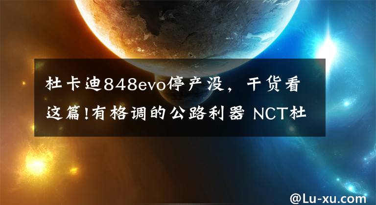 杜卡迪848evo停产没，干货看这篇!有格调的公路利器 NCT杜卡迪848 Café Racer