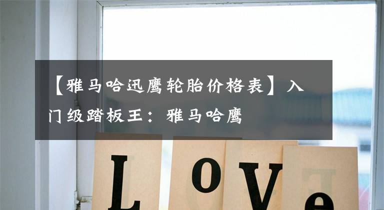 【雅马哈迅鹰轮胎价格表】入门级踏板王：雅马哈鹰