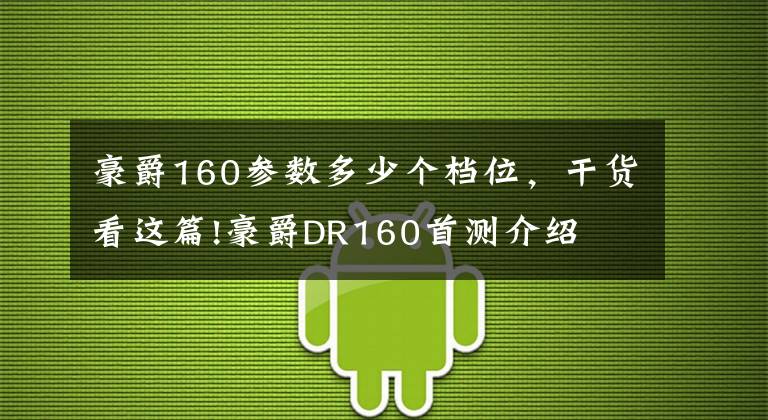 豪爵160参数多少个档位，干货看这篇!豪爵DR160首测介绍