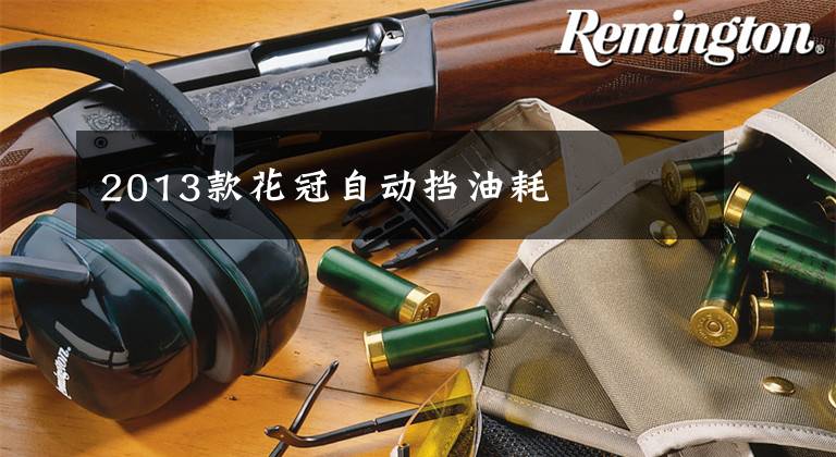 2013款花冠自动挡油耗