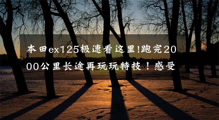 本田ex125极速看这里!跑完2000公里长途再玩玩特技！感受新大洲本田EX125的全能性！