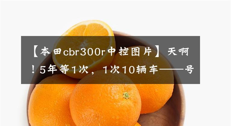 【本田cbr300r中控图片】天啊！5年等1次，1次10辆车——号作品铃木公布GSX-250R等10大车型！
