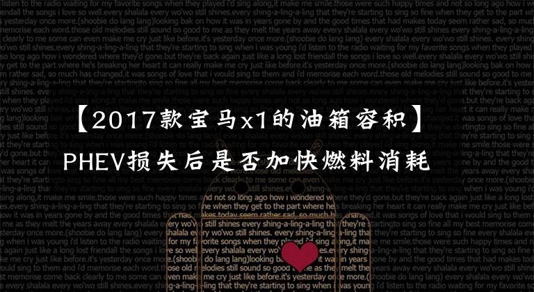 【2017款宝马x1的油箱容积】PHEV损失后是否加快燃料消耗疲软？宝马X1 xDrive  30Le:那是以前的技术