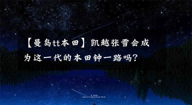 【曼岛tt本田】凯越张雪会成为这一代的本田钟一路吗？
