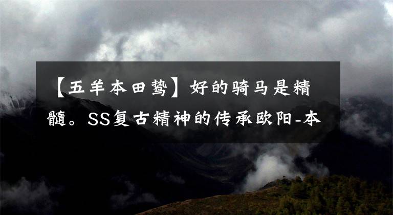 【五羊本田鸷】好的骑马是精髓。SS复古精神的传承欧阳-本田190