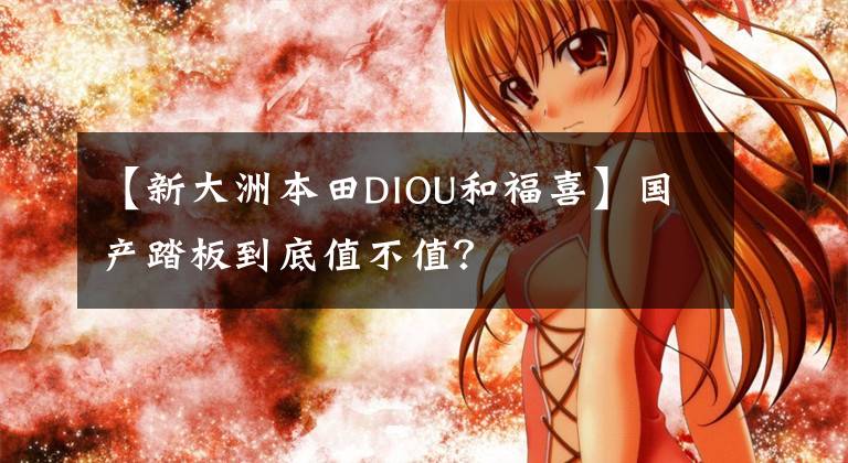 【新大洲本田DIOU和福喜】国产踏板到底值不值？