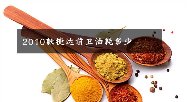 2010款捷达前卫油耗多少