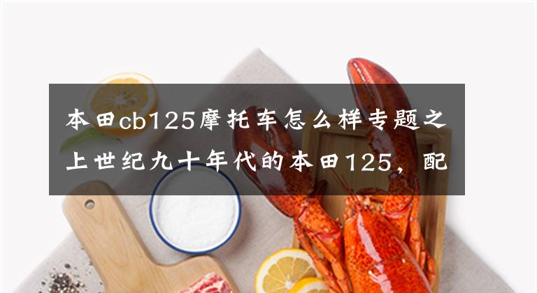 本田cb125摩托车怎么样专题之上世纪九十年代的本田125，配备双缸并列发动机，两个排气管