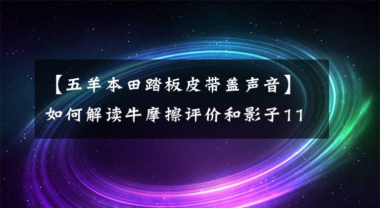 【五羊本田踏板皮带盖声音】如何解读牛摩擦评价和影子110智能踏板