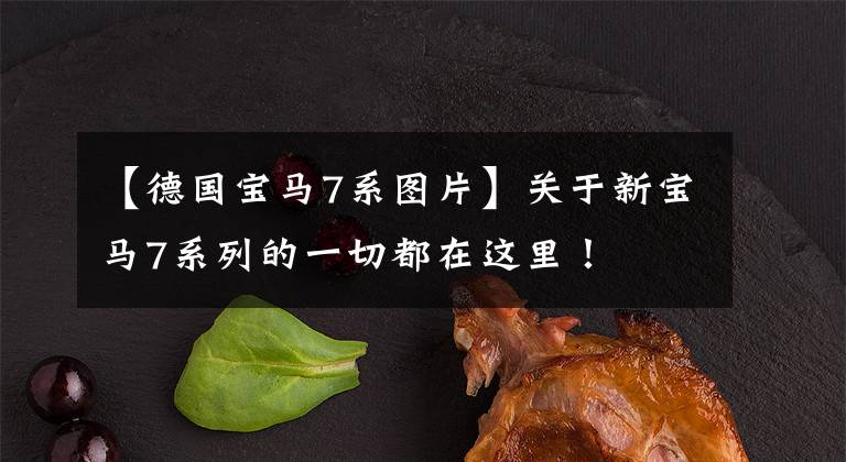 【德国宝马7系图片】关于新宝马7系列的一切都在这里！