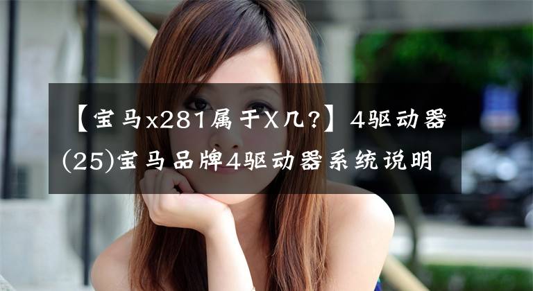 【宝马x281属于X几?】4驱动器(25)宝马品牌4驱动器系统说明
