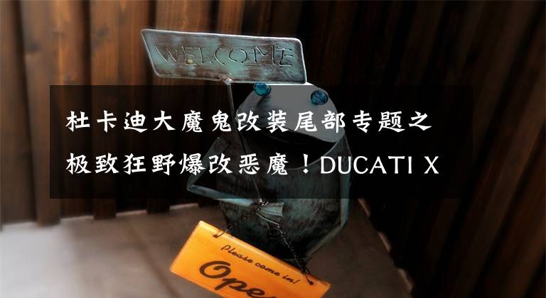 杜卡迪大魔鬼改装尾部专题之极致狂野爆改恶魔！DUCATI XDiavel Flatout Titan改装大魔鬼