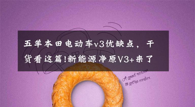 五羊本田电动车v3优缺点，干货看这篇!新能源净原V3+来了，大尺寸碟刹坐桶容积16L，续航110km，3888元