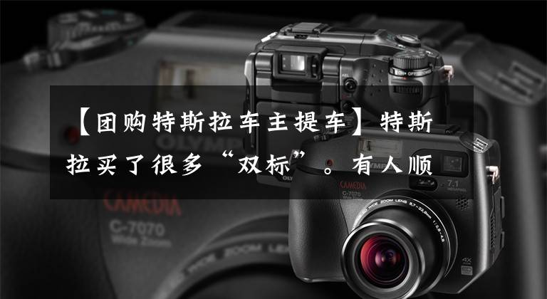 【团购特斯拉车主提车】特斯拉买了很多“双标”。有人顺利地拿着车取消了订单。