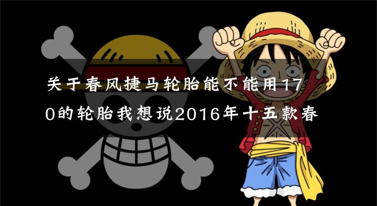 关于春风捷马轮胎能不能用170的轮胎我想说2016年十五款春风摩托车价格公布