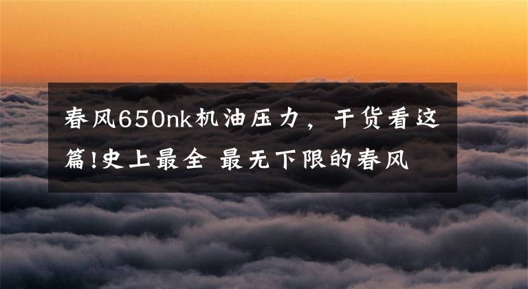 春风650nk机油压力，干货看这篇!史上最全 最无下限的春风400NK&650NK测试报告