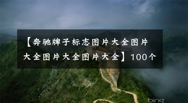 【奔驰牌子标志图片大全图片大全图片大全图片大全】100个常见车标大全，汽车标志图片大全值得收藏
