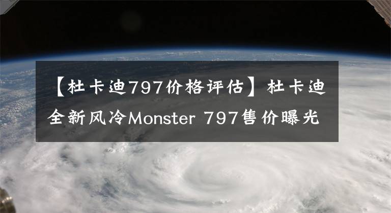 【杜卡迪797价格评估】杜卡迪全新风冷Monster 797售价曝光，9.99万元