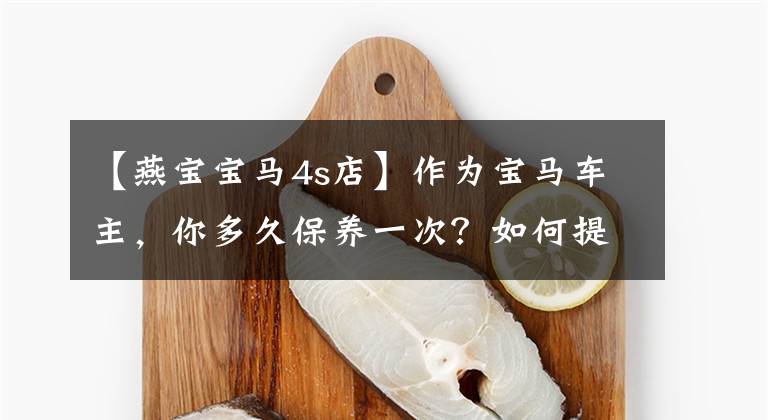 【燕宝宝马4s店】作为宝马车主，你多久保养一次？如何提出其他维护周期管理？