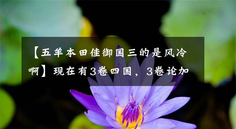 【五羊本田佳御国三的是风冷啊】现在有3卷四国，3卷论加语有意义吗？国师本田嘉鱼比该怎么选择？
