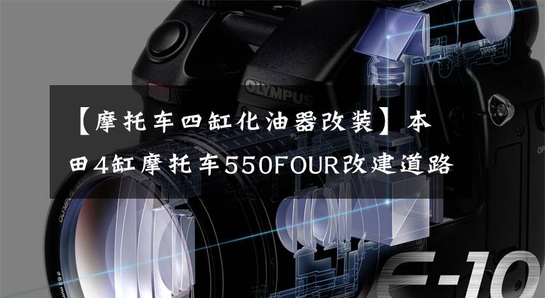 【摩托车四缸化油器改装】本田4缸摩托车550FOUR改建道路安装发动机化油器(6)