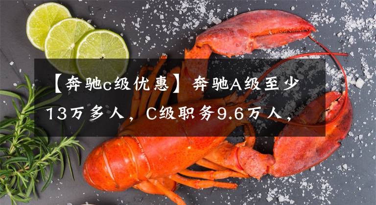 【奔驰c级优惠】奔驰A级至少13万多人，C级职务9.6万人，奔驰全体轿车年末打折库存！