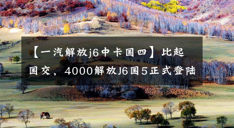 【一汽解放j6中卡国四】比起国交，4000解放J6国5正式登陆上海。