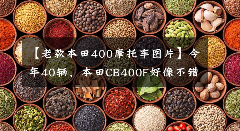 【老款本田400摩托车图片】今年40辆，本田CB400F好像不错，这车值得入手吗？
