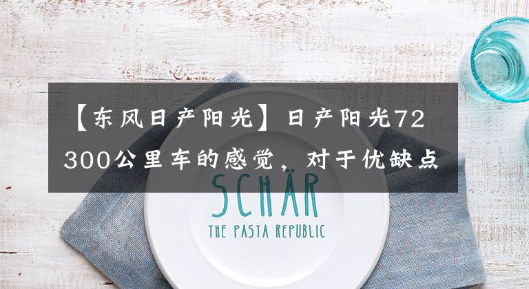 【东风日产阳光】日产阳光72300公里车的感觉，对于优缺点，车主有话要说。