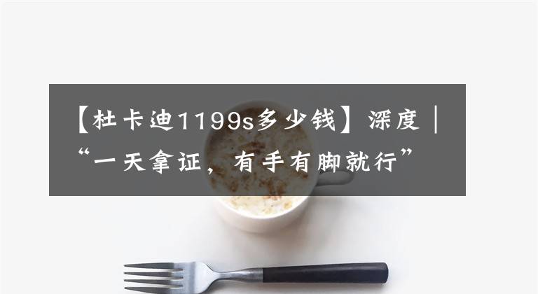 【杜卡迪1199s多少钱】深度｜“一天拿证，有手有脚就行”，我闯入了重庆摩托江湖