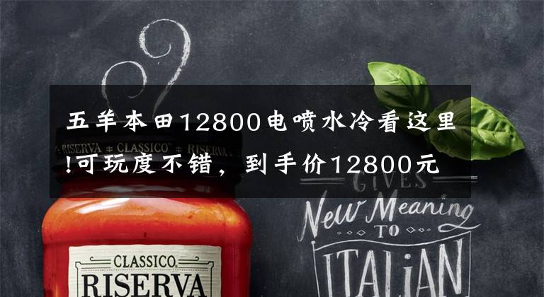 五羊本田12800电喷水冷看这里!可玩度不错，到手价12800元，国四电喷幻影150动态测评