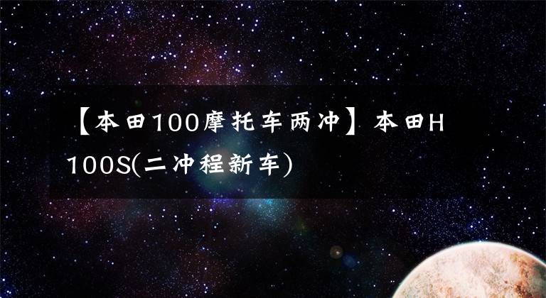 【本田100摩托车两冲】本田H100S(二冲程新车)