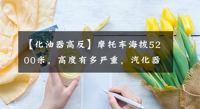【化油器高反】摩托车海拔5200米，高度有多严重，汽化器没有调节，所以只能推
