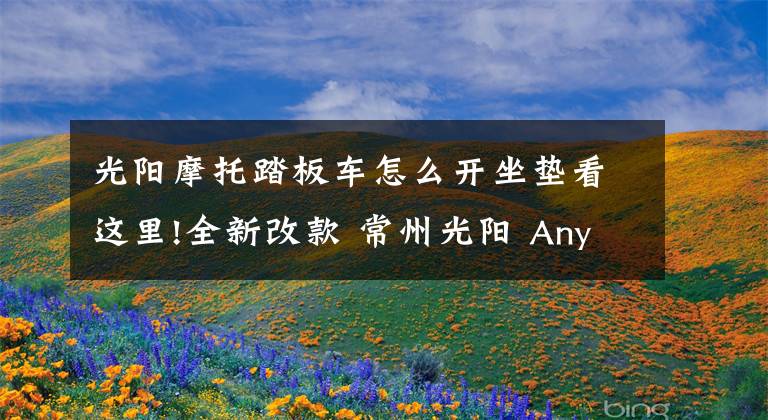 光阳摩托踏板车怎么开坐垫看这里!全新改款 常州光阳 Any Like 150实拍