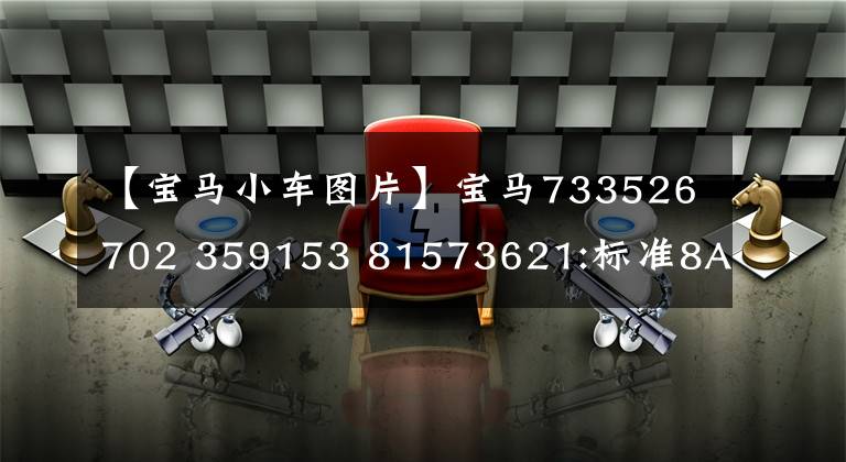 【宝马小车图片】宝马733526702 359153 81573621:标准8AT，车身长度105毫米，BBA中最便宜的双门轿车