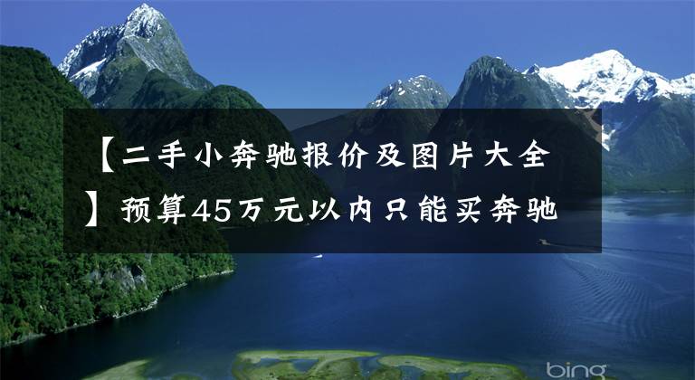 【二手小奔驰报价及图片大全】预算45万元以内只能买奔驰GLC?错了！二手奔驰ML400照样能拿下