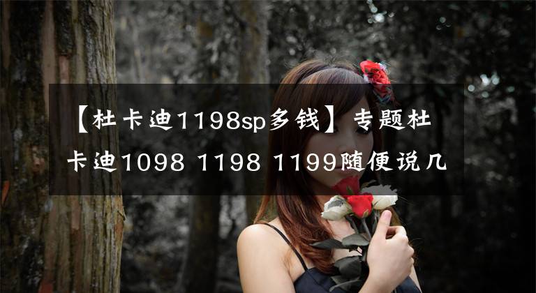 【杜卡迪1198sp多钱】专题杜卡迪1098 1198 1199随便说几句