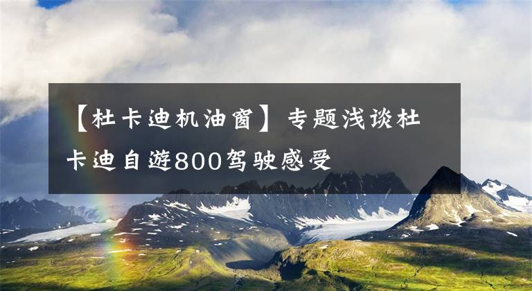 【杜卡迪机油窗】专题浅谈杜卡迪自游800驾驶感受