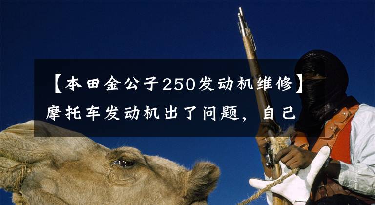 【本田金公子250发动机维修】摩托车发动机出了问题，自己拆发动机修理