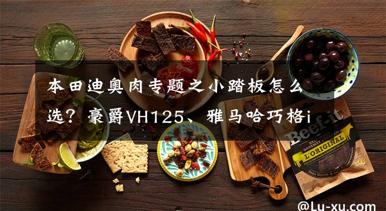 本田迪奥肉专题之小踏板怎么选？豪爵VH125、雅马哈巧格i、本田DIO三车对比评测