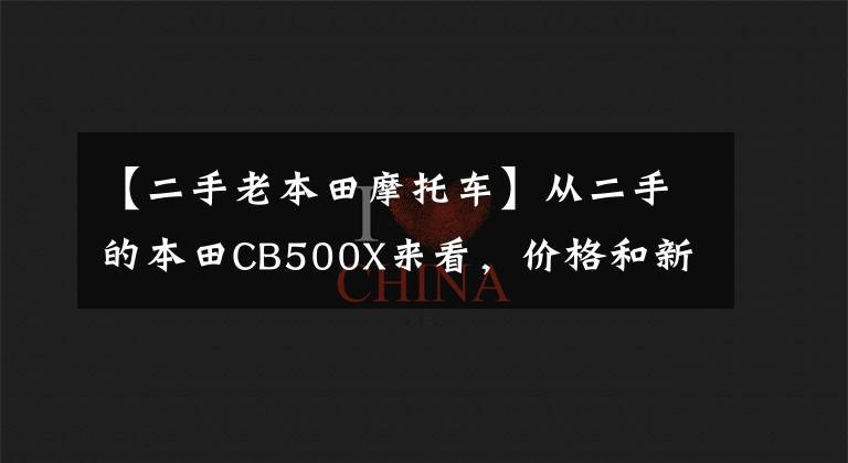 【二手老本田摩托车】从二手的本田CB500X来看，价格和新的CB400X一样。怎么选择？